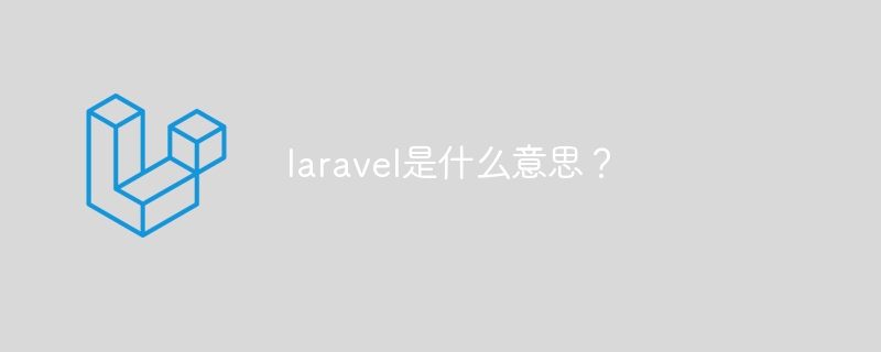 laravel是什么意思？