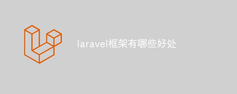 laravel框架有哪些好处