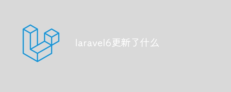 laravel6更新了什么