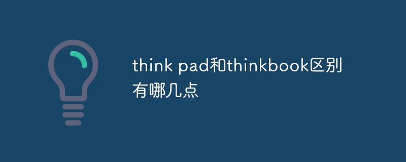 think pad和thinkbook区别有哪几点