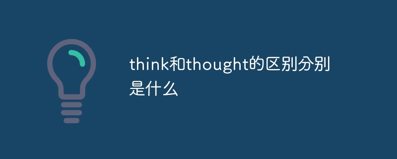 think和thought的区别分别是什么
