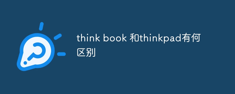 think book 和thinkpad有何区别
