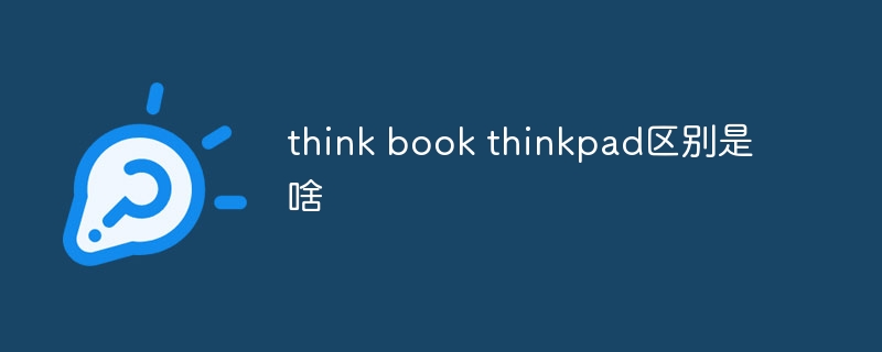 think book thinkpad区别是啥