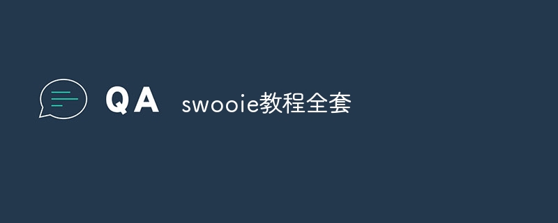 swooie教程全套