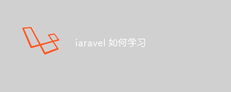 iaravel 如何学习