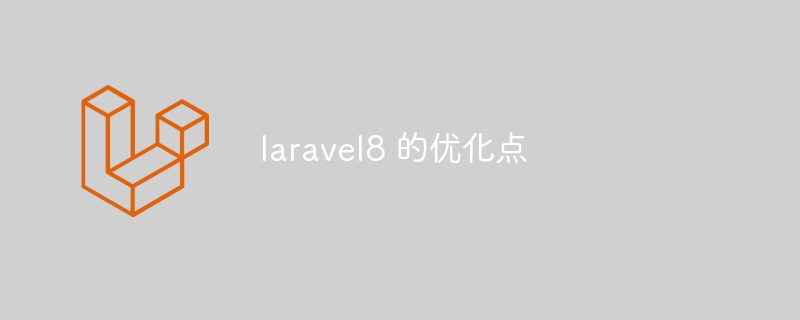 laravel8 的优化点