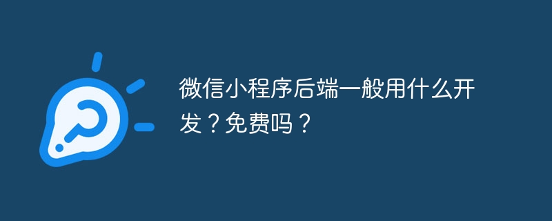 微信小程序后端一般用什么开发?免费吗?