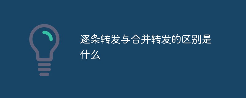 逐条转发与合并转发的区别是什么