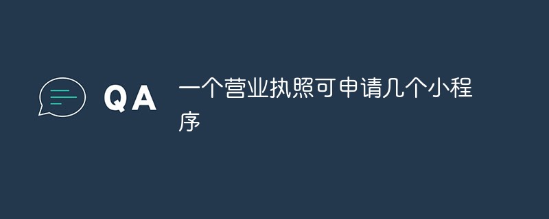 一个营业执照可申请几个小程序