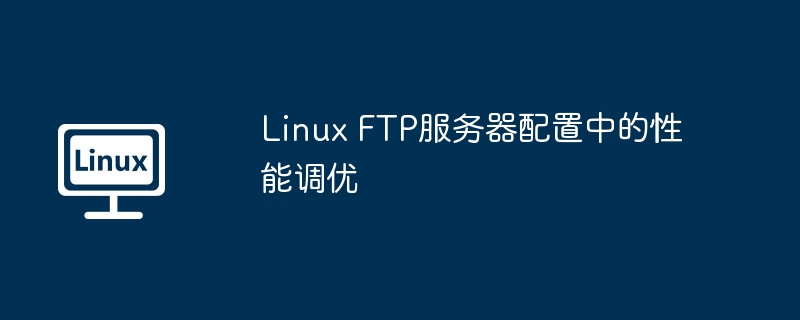 linux ftp服务器配置中的性能调优