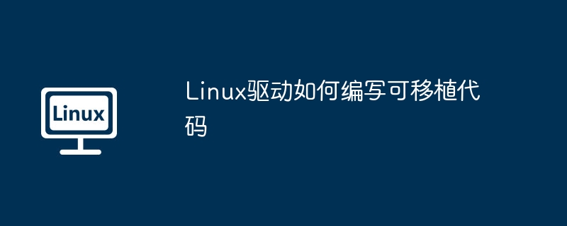 linux驱动如何编写可移植代码