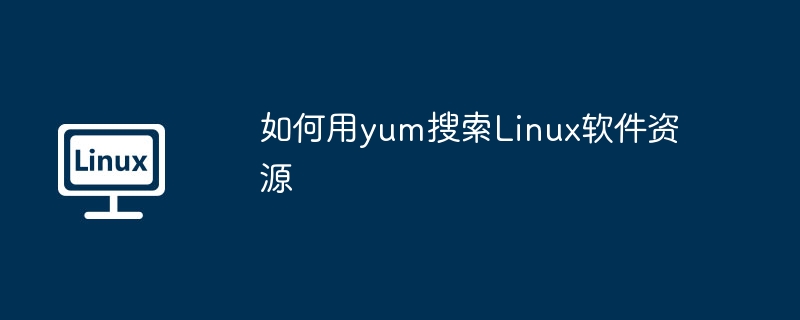 如何用yum搜索linux软件资源