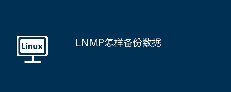 lnmp怎样备份数据
