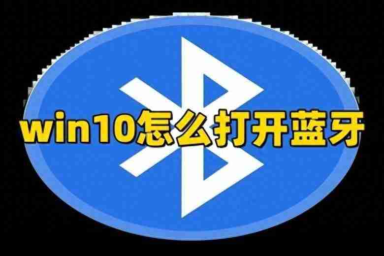 win10电脑蓝牙怎么开(在哪里找笔记本电脑蓝牙)