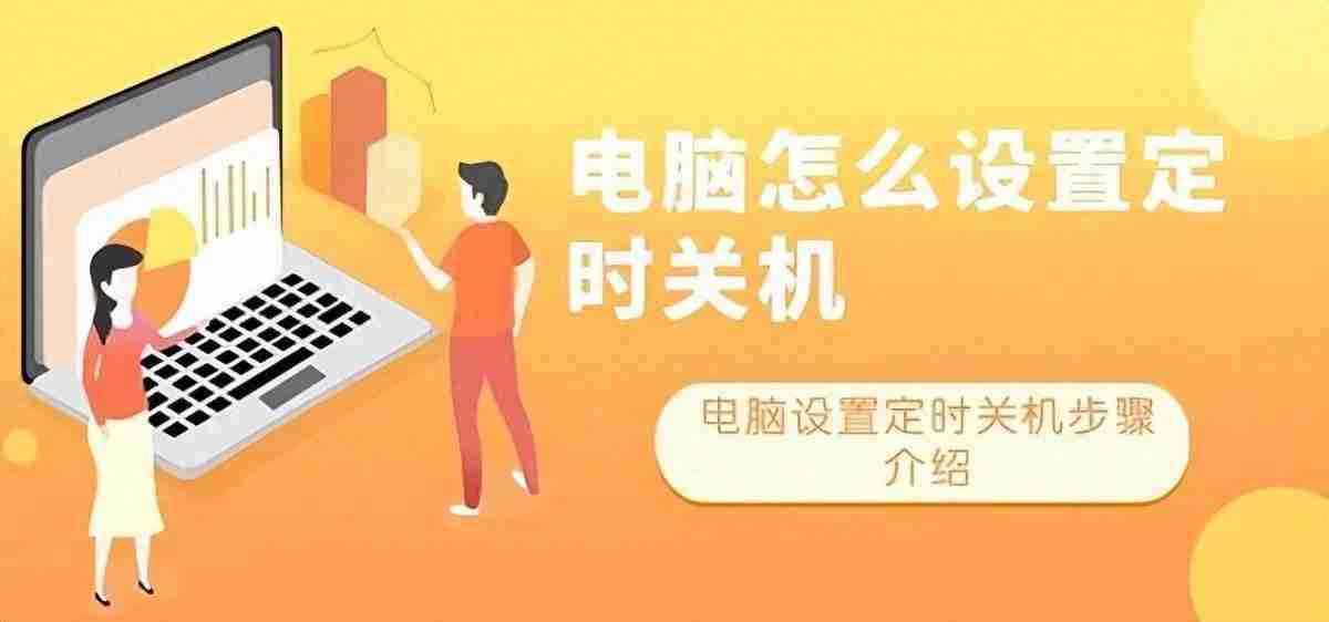 定时关机设置方法，让你的电脑智能节能！
