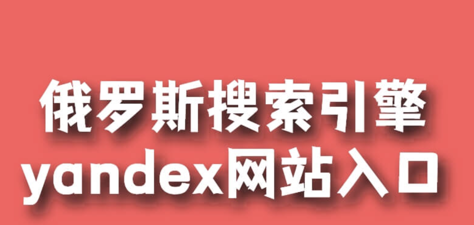 俄罗斯搜索引擎入口免费登录 俄罗斯引擎搜索入口无需登录