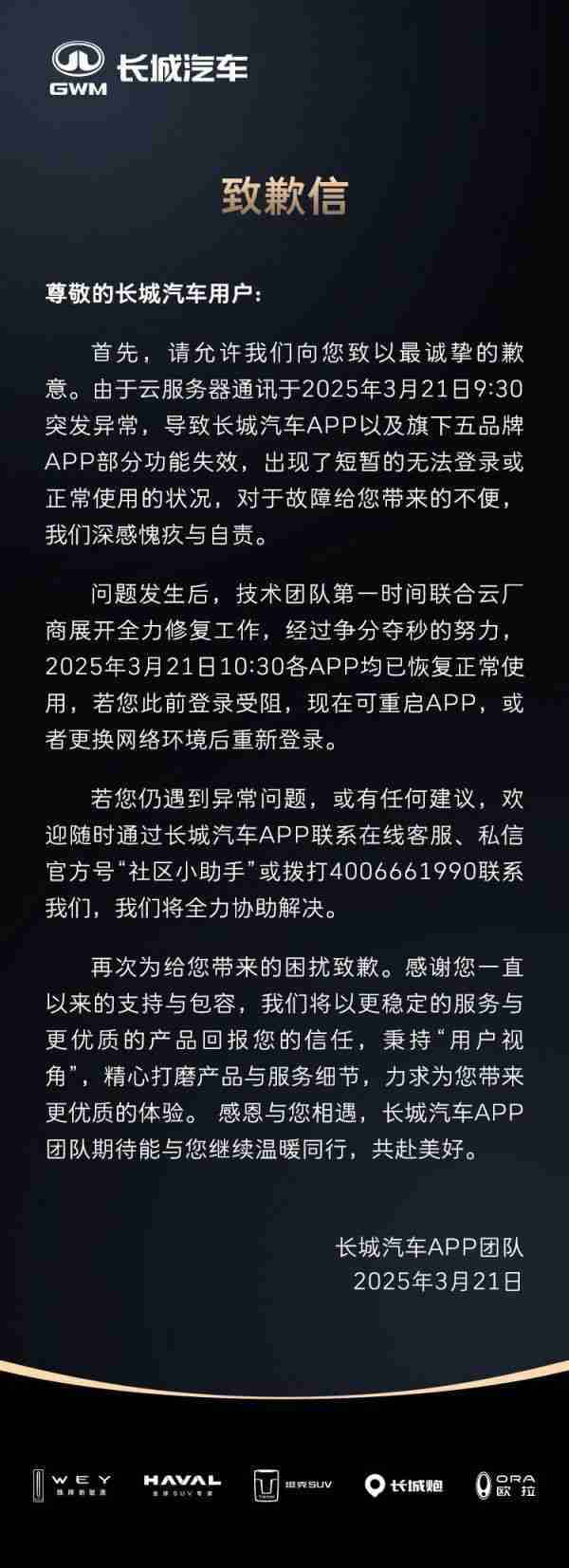 长城汽车对服务器“突发异常”致歉:各 app 均已恢复正常使用