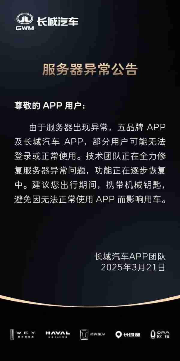 长城汽车对服务器“突发异常”致歉:各 app 均已恢复正常使用
