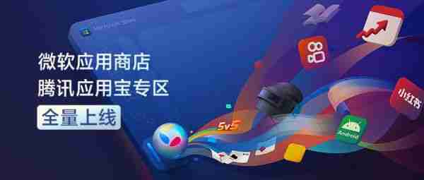 微软应用商店腾讯应用宝专区全量上线，pc用上手机app