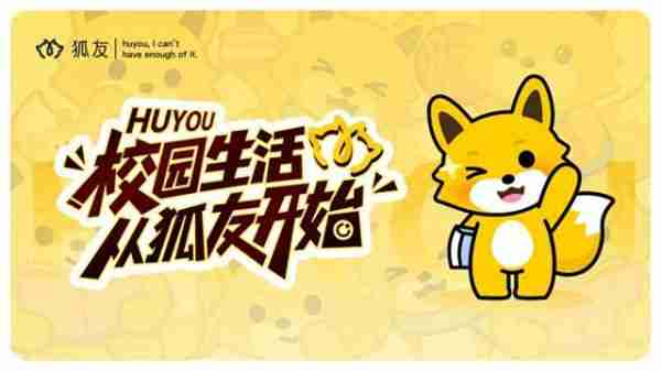 狐友app上线校园生态圈，打造社交学习一站式平台