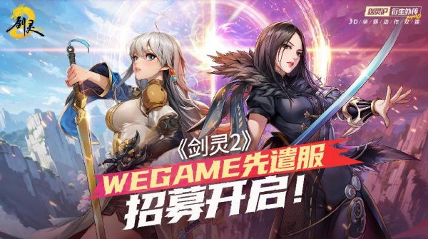 腾讯游戏《剑灵2》4月3日上线，wegame先遣服招募开启