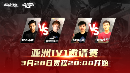 小孩vs桑吉尔夫！《机动战队vs》邀请赛第四日打响！