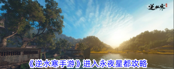 逆水寒手游如何进入永夜星都 逆水寒手游进入永夜星都攻略