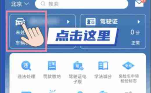 交管12123怎么绑定第二辆车辆 交管12123绑定第二辆车辆方法