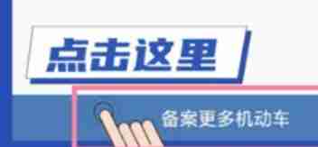 交管12123怎么绑定第二辆车辆 交管12123绑定第二辆车辆方法