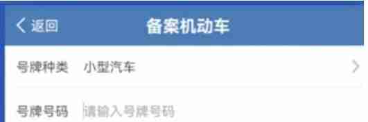 交管12123怎么绑定第二辆车辆 交管12123绑定第二辆车辆方法