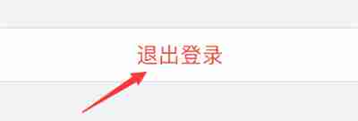 apple store怎么退出账号