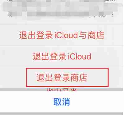 apple store怎么退出账号