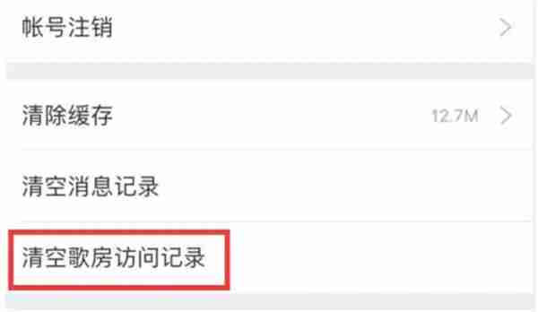 酷狗唱唱怎么删除访客记录