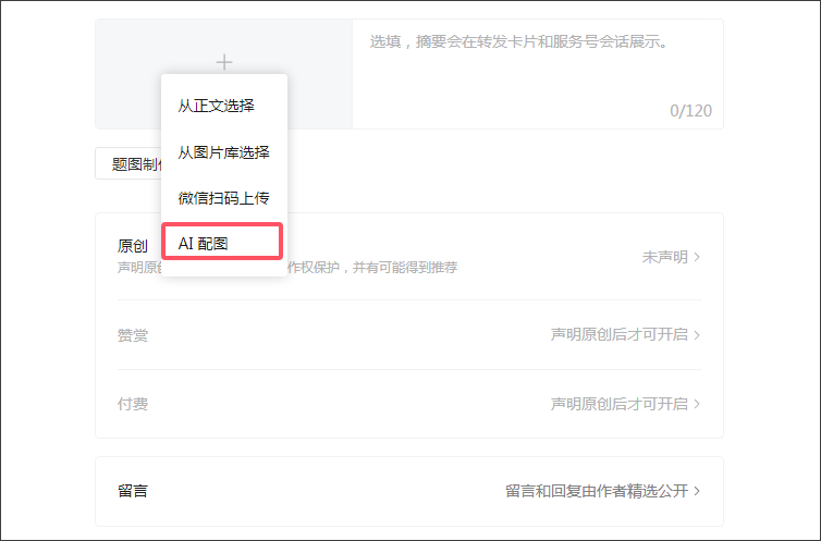 微信又有新功能上线：ai搜索、推送封面修改、ai配图