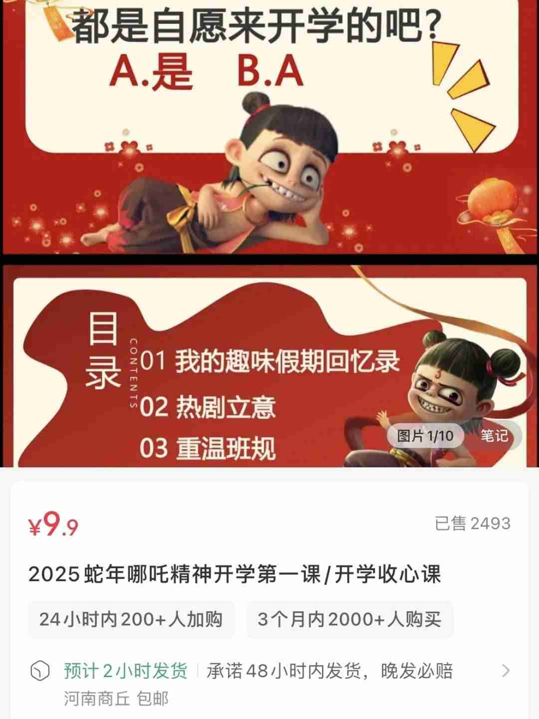 在小红书上卖哪吒开学ppt课件，赚了2.4w+