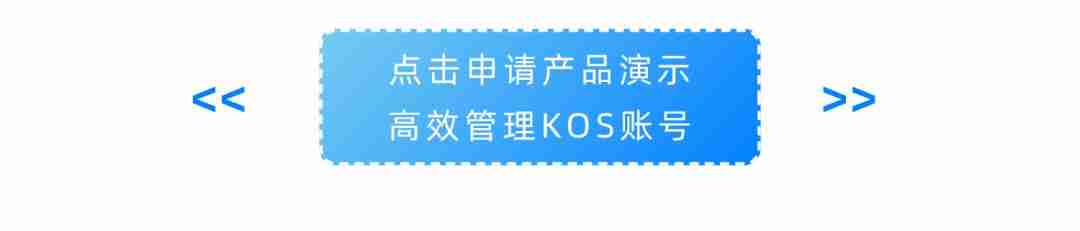 如何动员员工,让kos成为加速品牌增长的新动力?