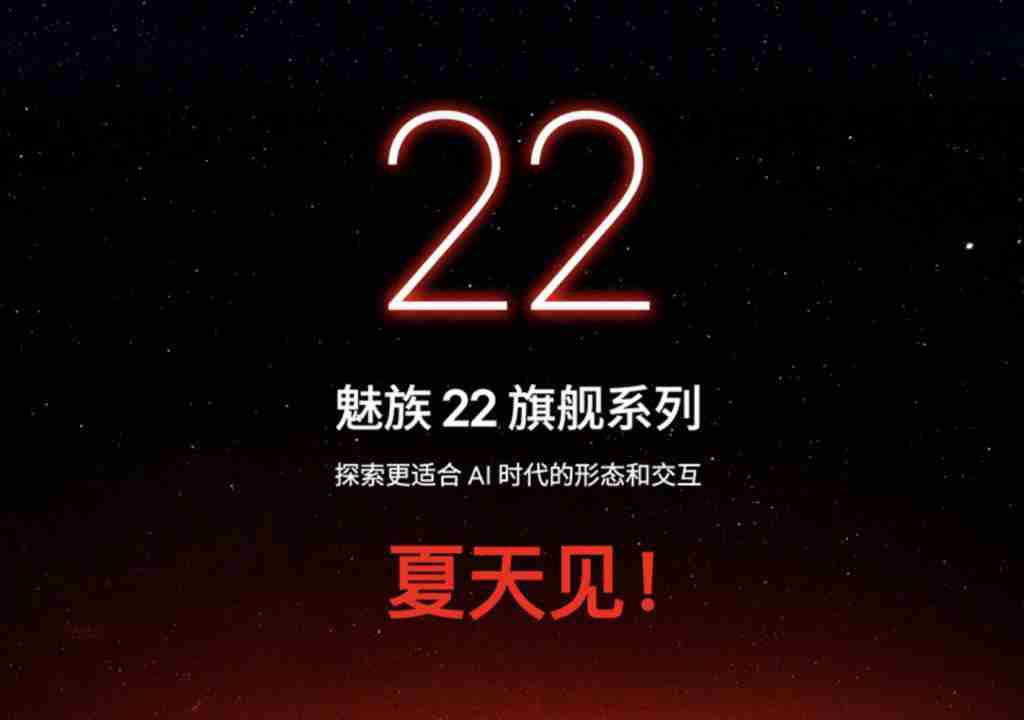  魅族 22 系列今夏发布，魅族 note16 系列四月见！