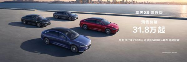 享界 s9 增程版预售 31.8 万起 新时代的豪华被重新定义
