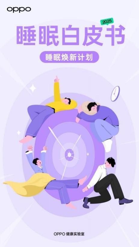 深耕睡眠科技 oppo 发布《2025 年睡眠白皮书》