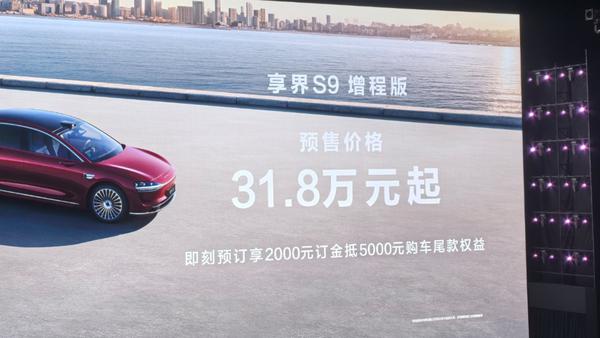 余承东：享界 s9 增程版预售价 31.8 万起 问界 m8 四月发布