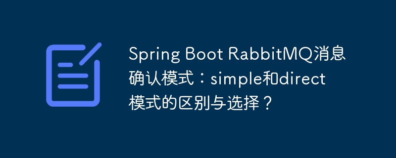spring boot rabbitmq消息确认模式：simple和direct模式的区别与选择？