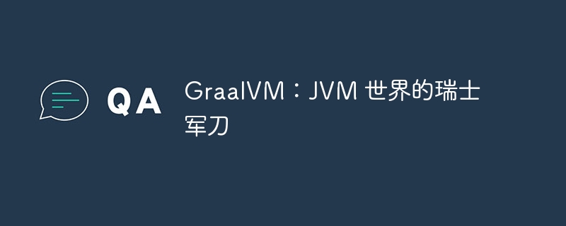 graalvm：jvm 世界的瑞士军刀