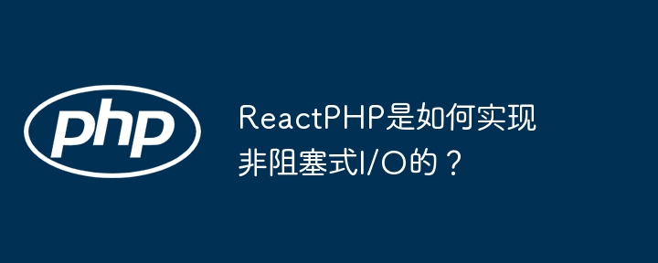 reactphp是如何实现非阻塞式i/o的？