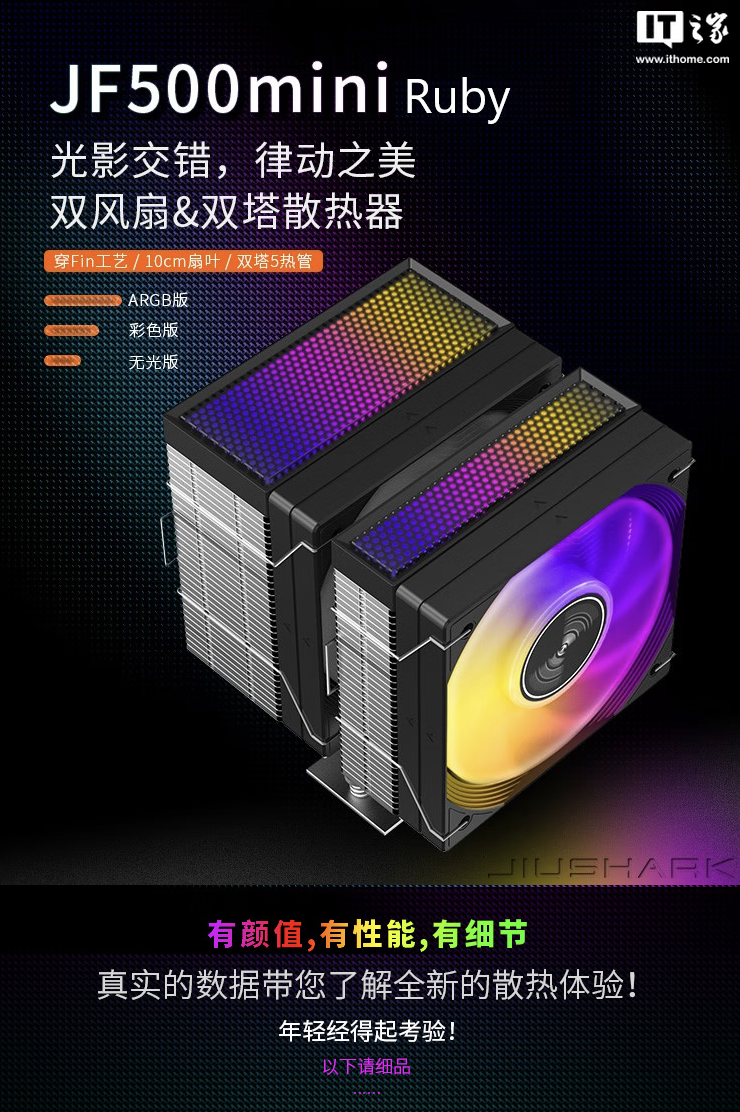 九鲨推出 jf500 mini ruby 散热器：号称“不挡内存”，配 5 根 6mm 热管，99.9 元起