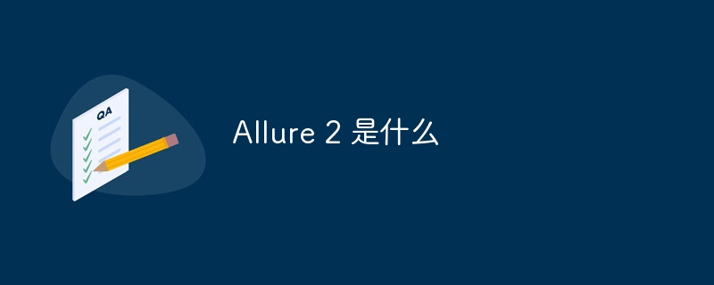 allure 2 是什么