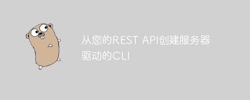 从您的rest api创建服务器驱动的cli