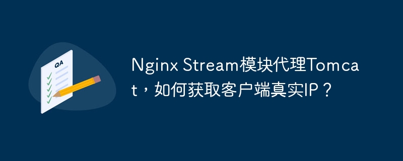nginx stream模块代理tomcat，如何获取客户端真实ip？
