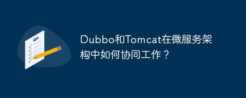 dubbo和tomcat在微服务架构中如何协同工作？