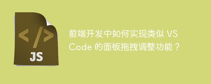 前端开发中如何实现类似 vscode 的面板拖拽调整功能？