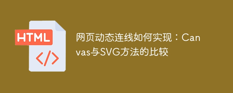 网页动态连线如何实现：canvas与svg方法的比较

